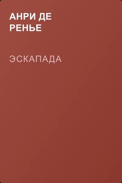 Эскапада — обложка книги