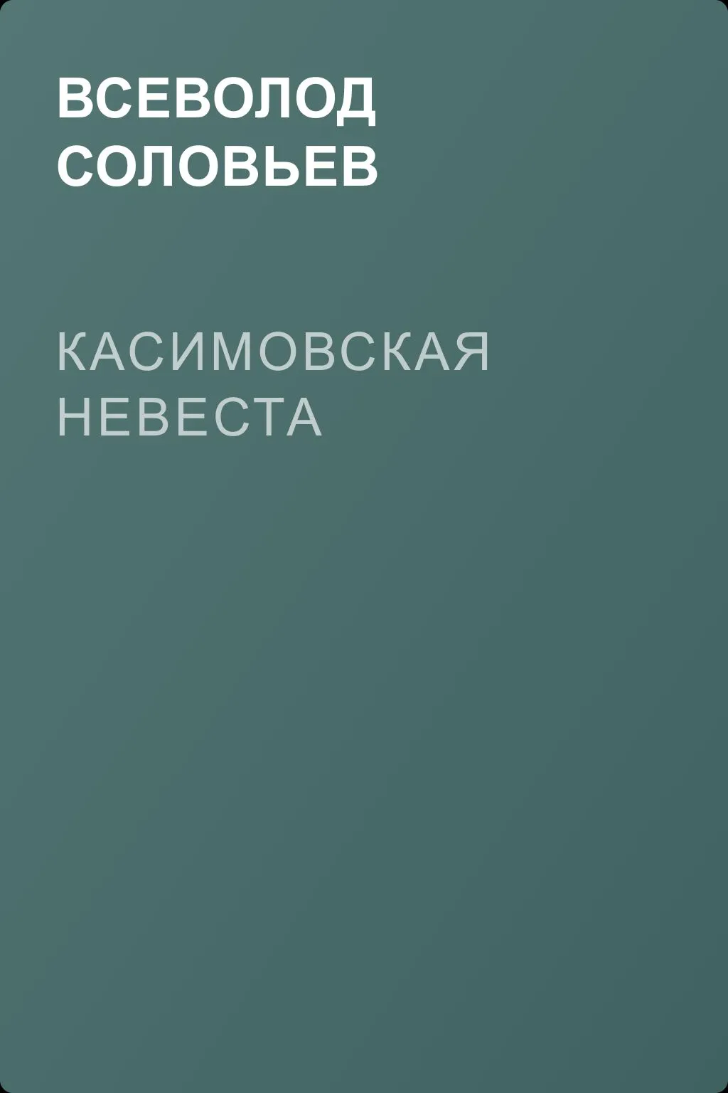 Касимовская невеста — обложка книги