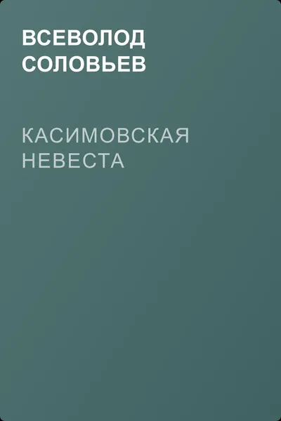 Касимовская невеста — обложка книги