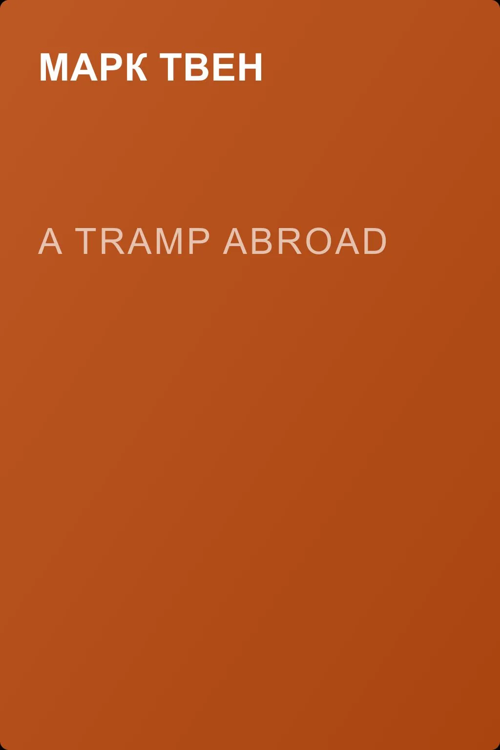 A Tramp Abroad — обложка книги