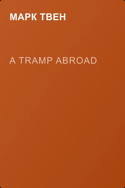 A Tramp Abroad — обложка книги