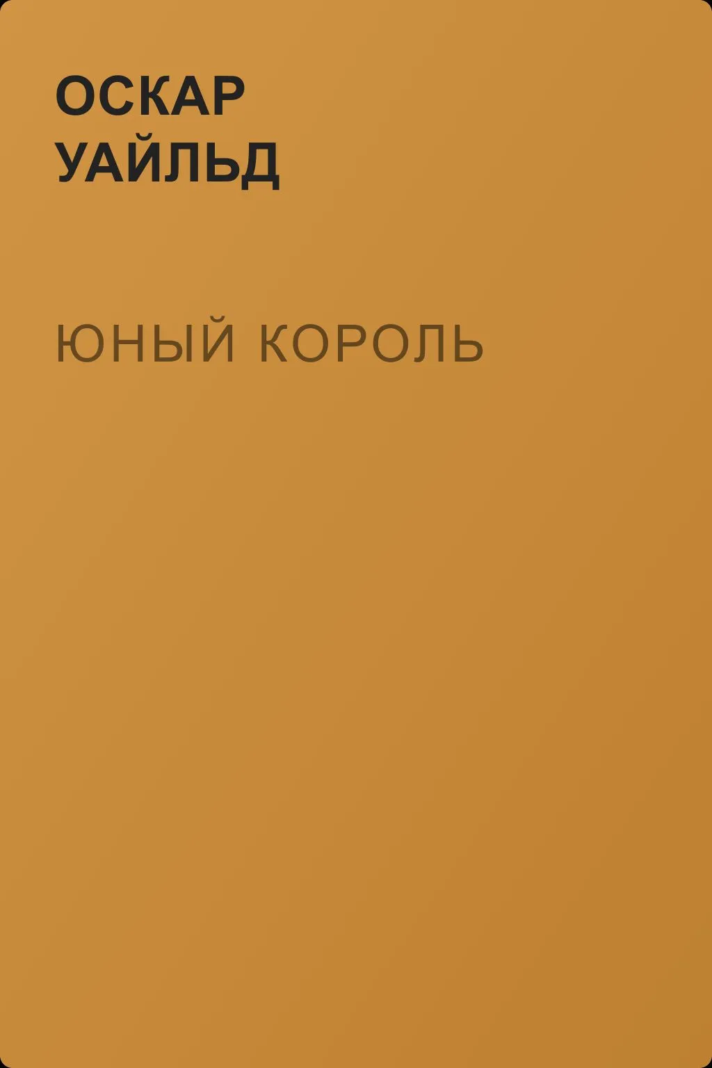 Юный Король — обложка книги