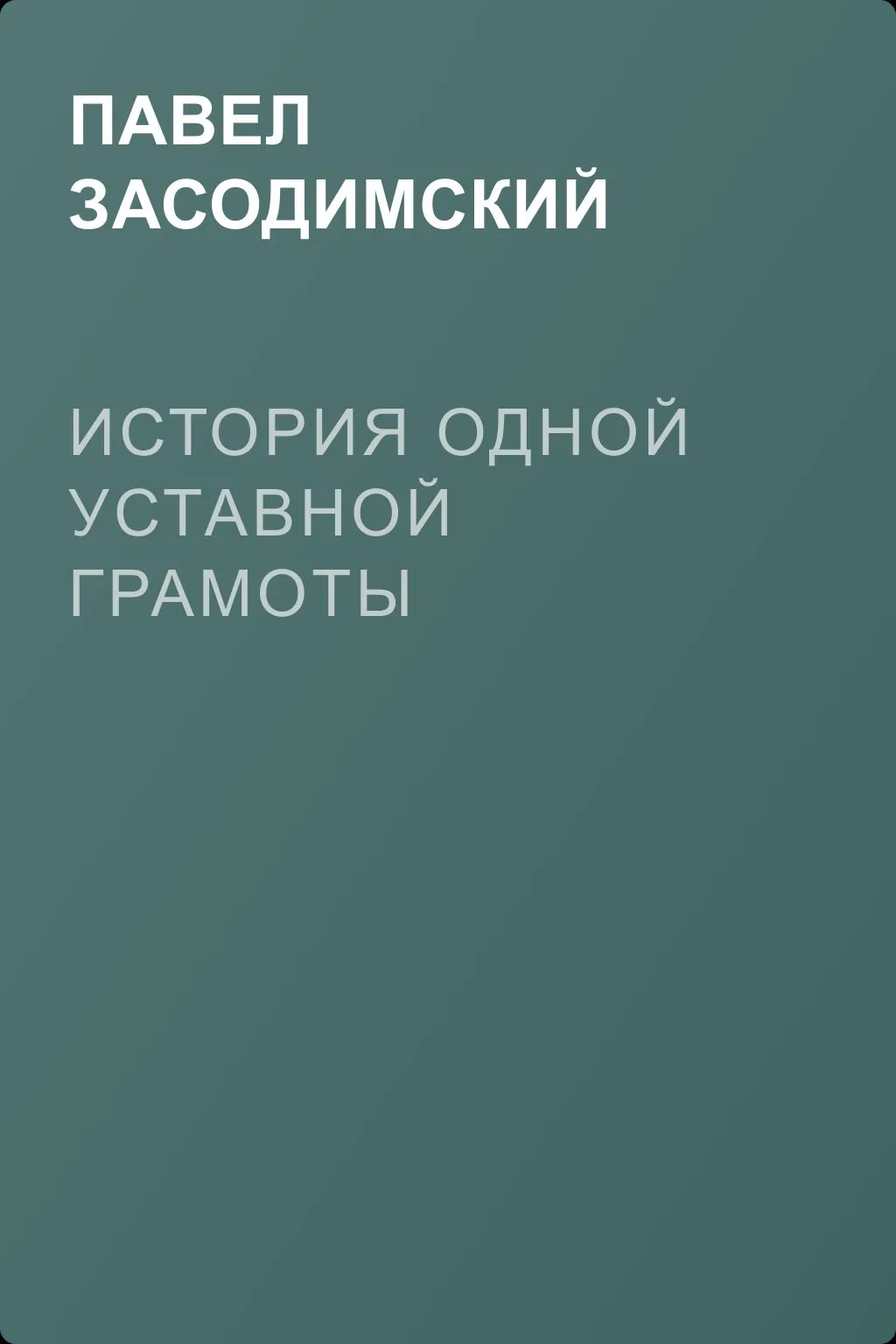 История одной уставной грамоты — обложка книги