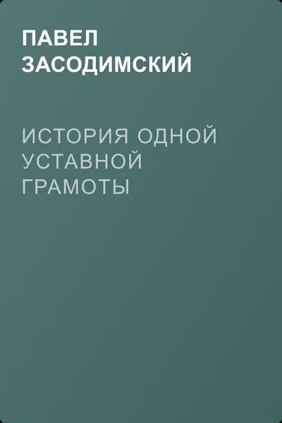 История одной уставной грамоты — обложка книги