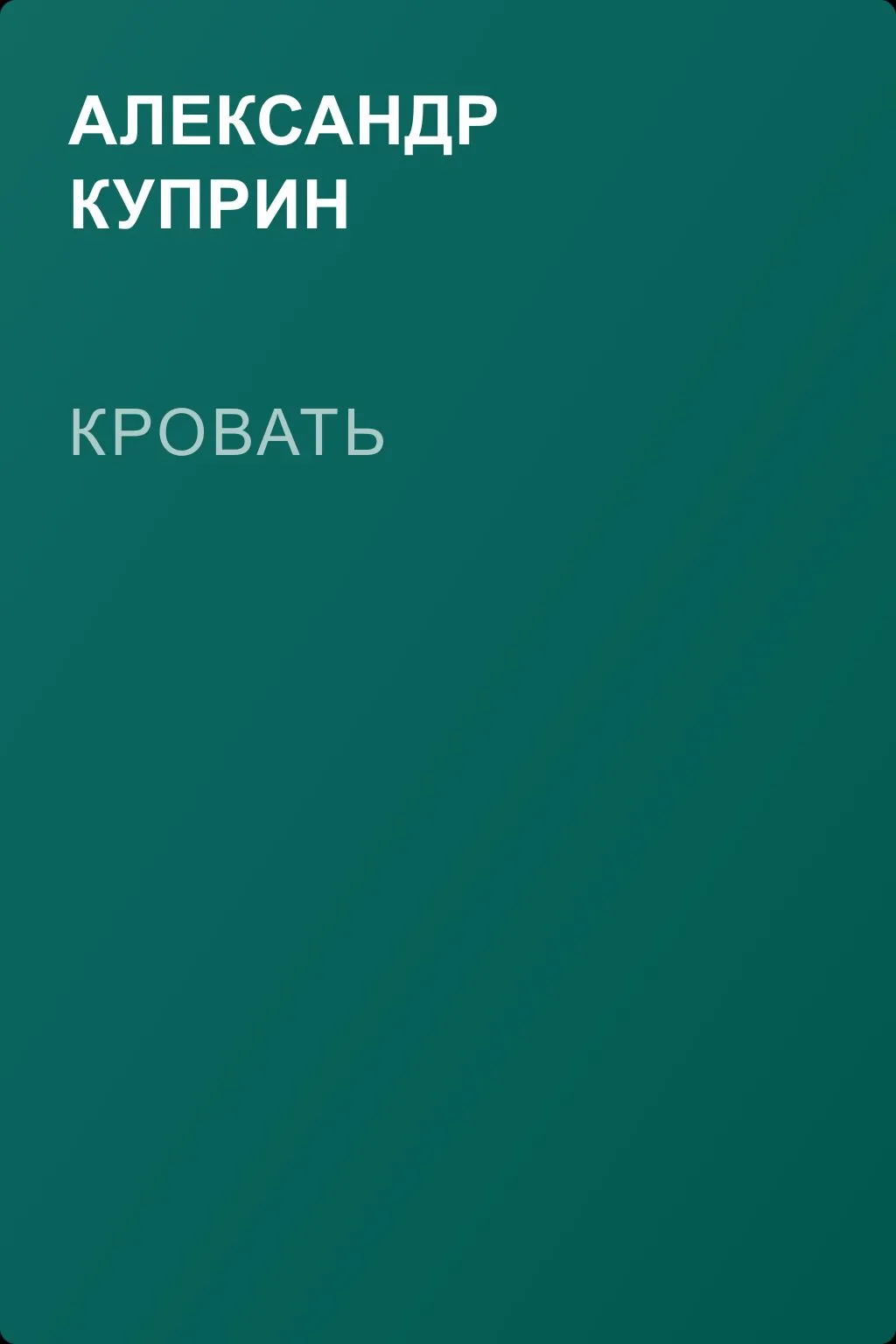 Кровать — обложка книги