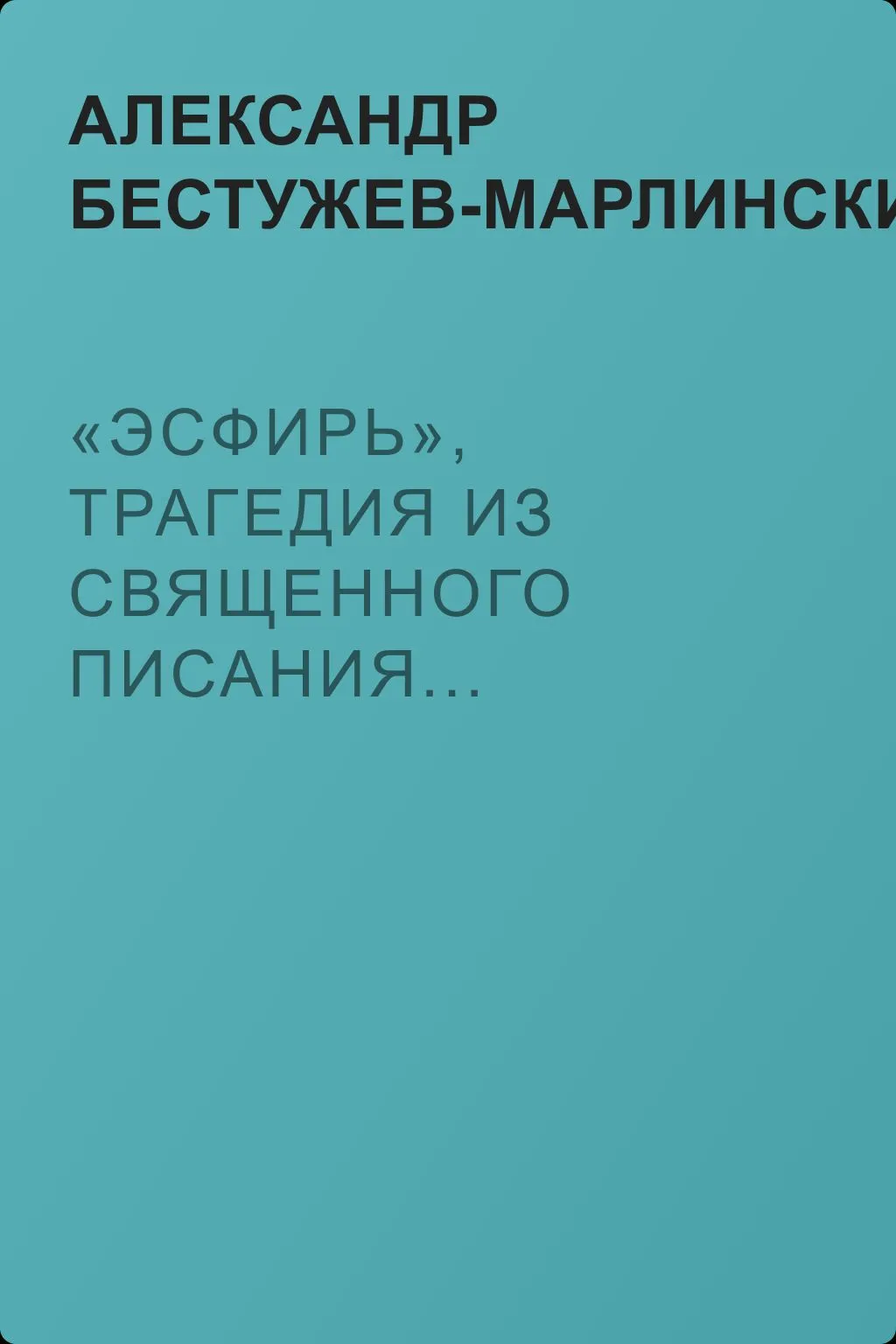«Эсфирь», трагедия из священного писания... — обложка книги