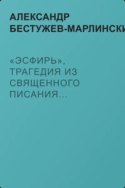 «Эсфирь», трагедия из священного писания... — обложка книги