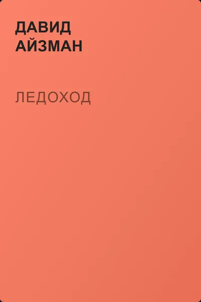 Ледоход — обложка книги