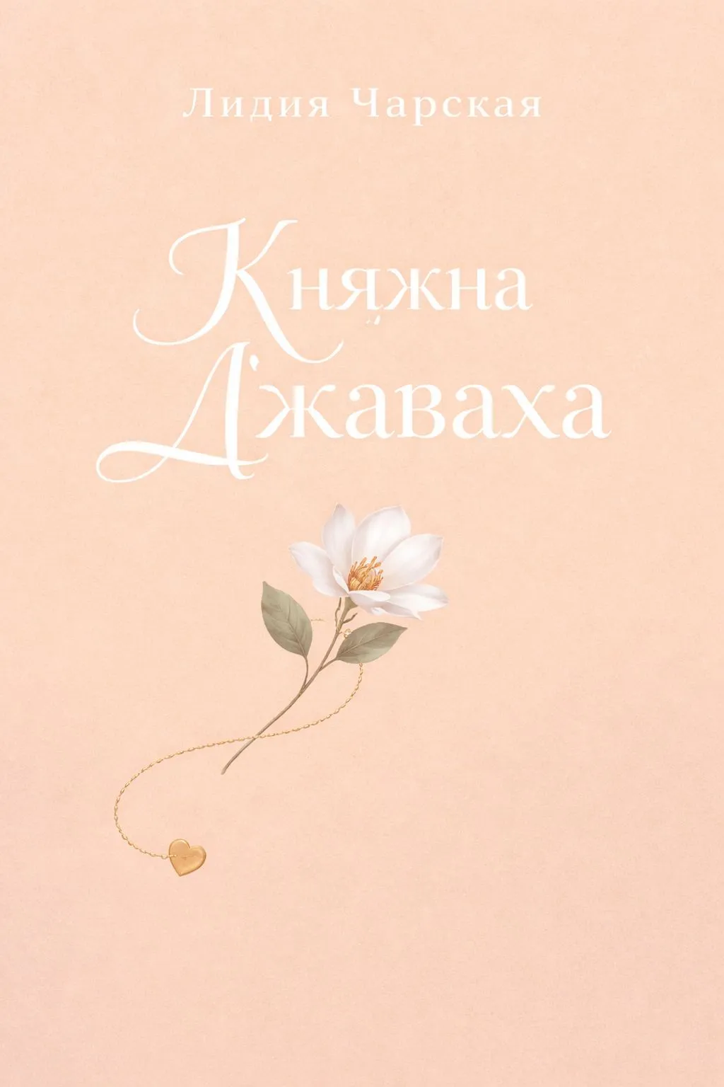 Княжна Джаваха — обложка книги