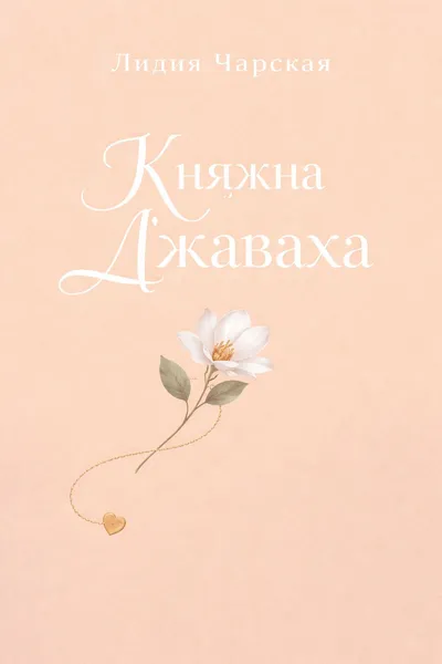 Княжна Джаваха — обложка книги