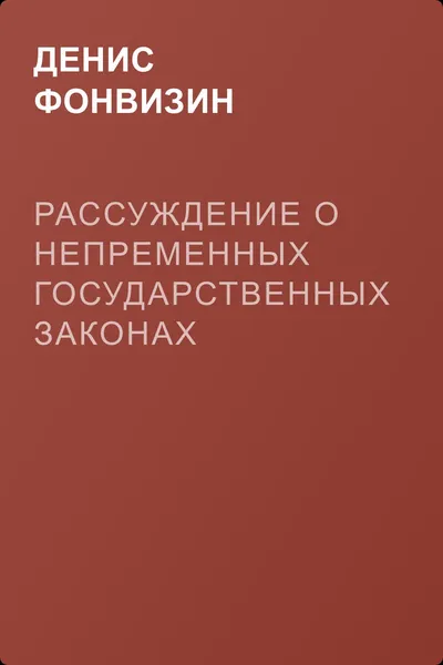 Рассуждение о непременных государственных законах — обложка книги