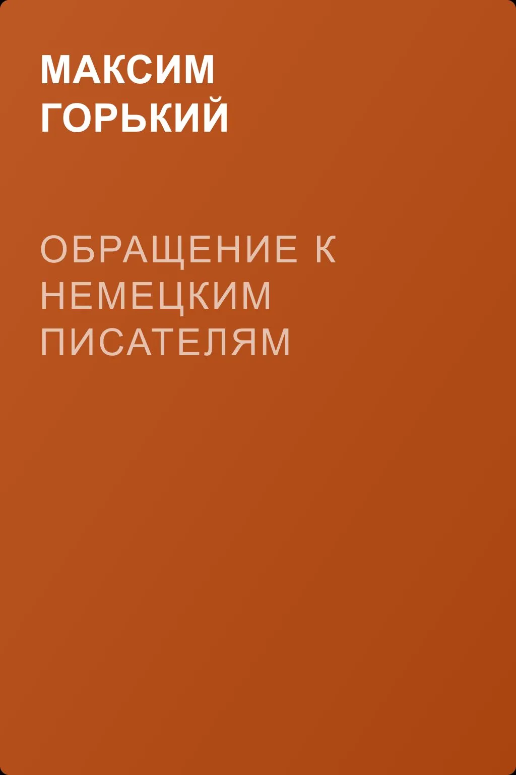 Обращение к немецким писателям — обложка книги