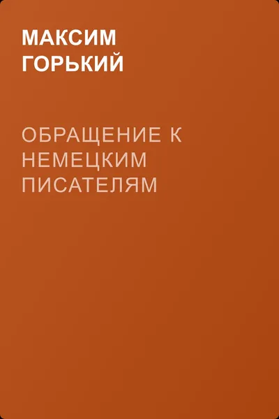Обращение к немецким писателям — обложка книги