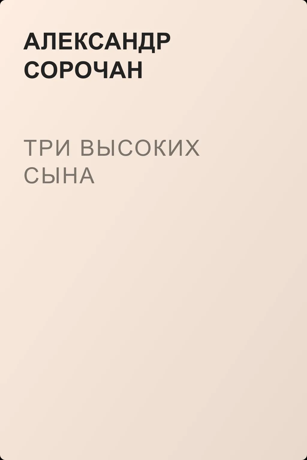 Три высоких сына — обложка книги