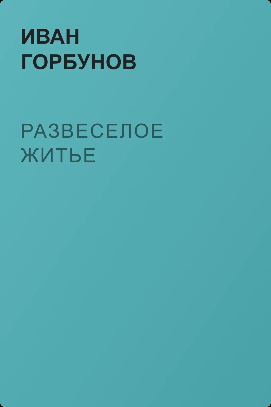 Развеселое житье — обложка книги