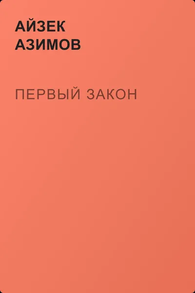 Первый закон — обложка книги