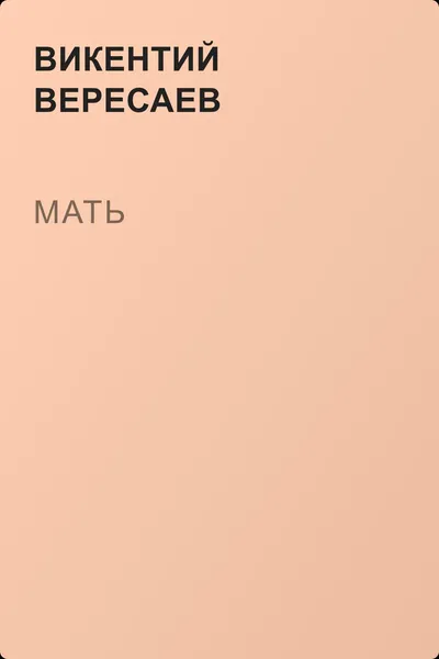 Мать — обложка книги
