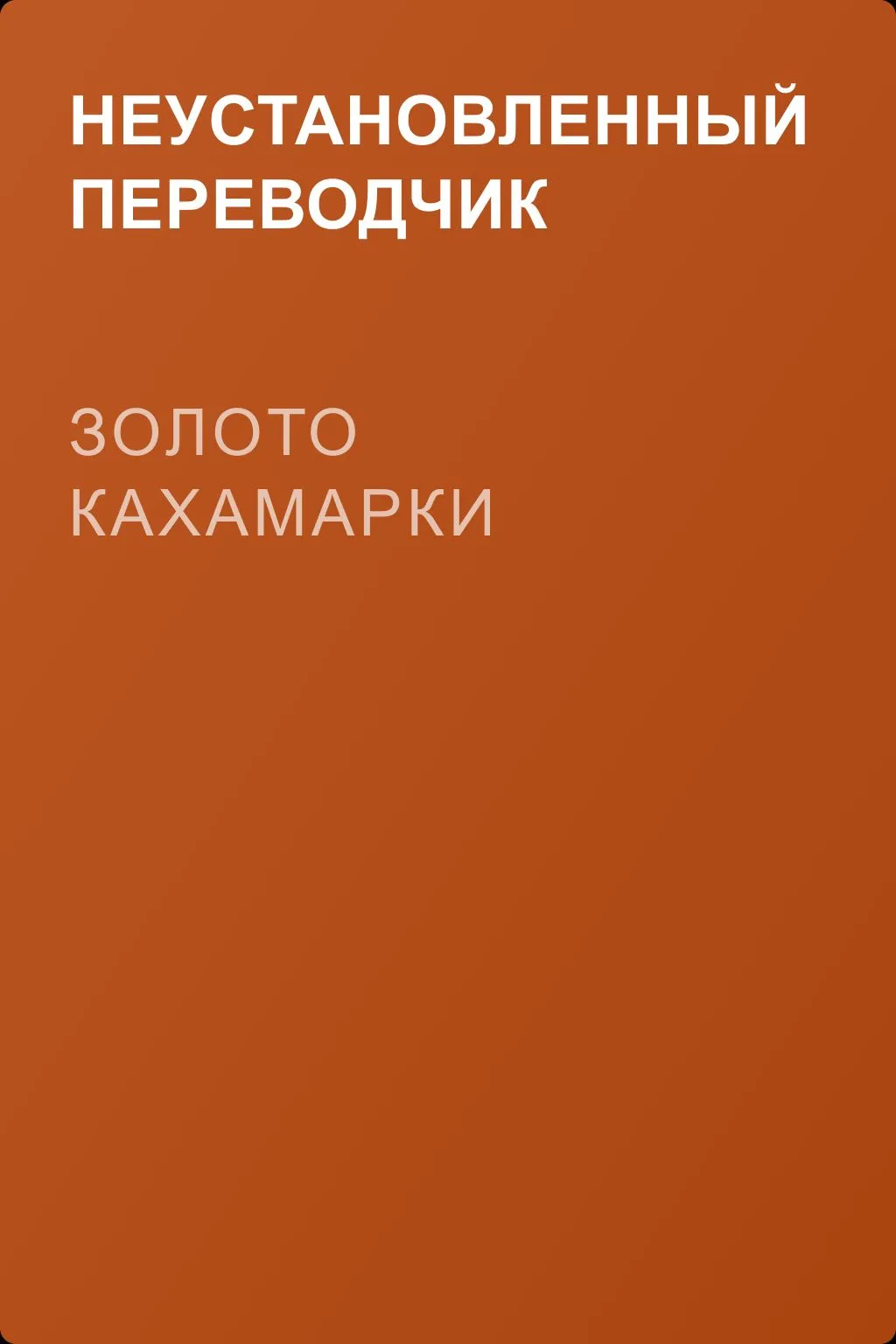 Золото Кахамарки — обложка книги