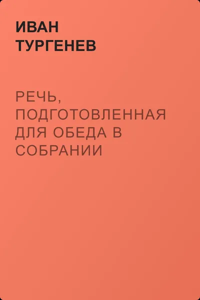 Речь, подготовленная для обеда в собрании Петербургских художников 17/29 марта 1879 г. — обложка книги