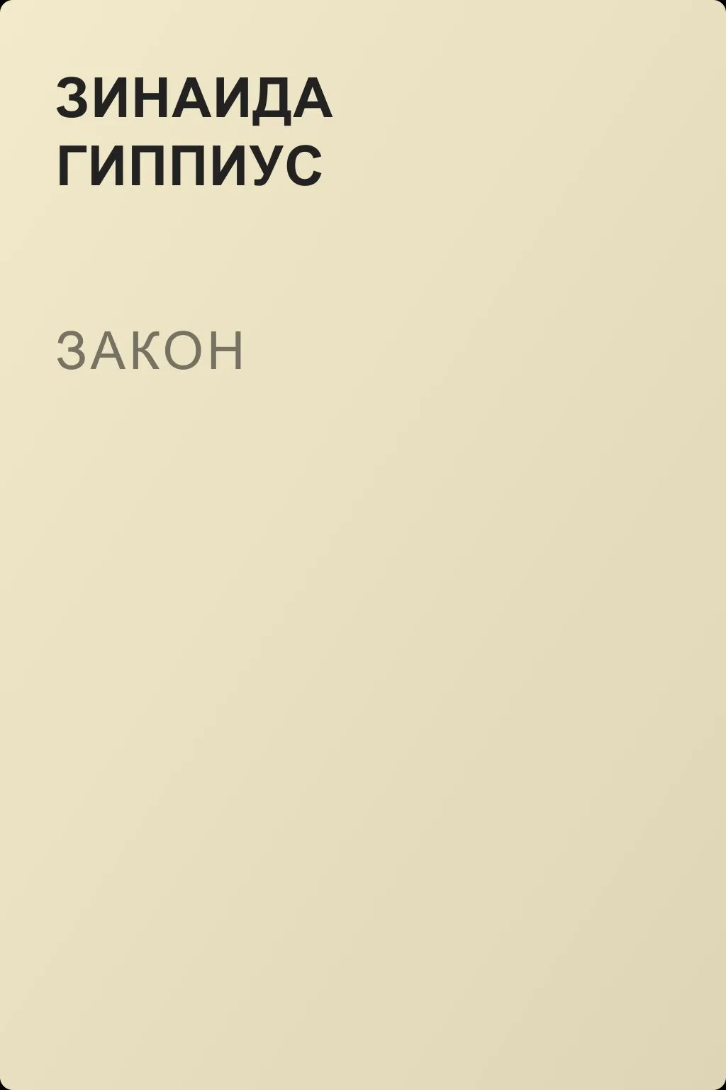 Закон — обложка книги