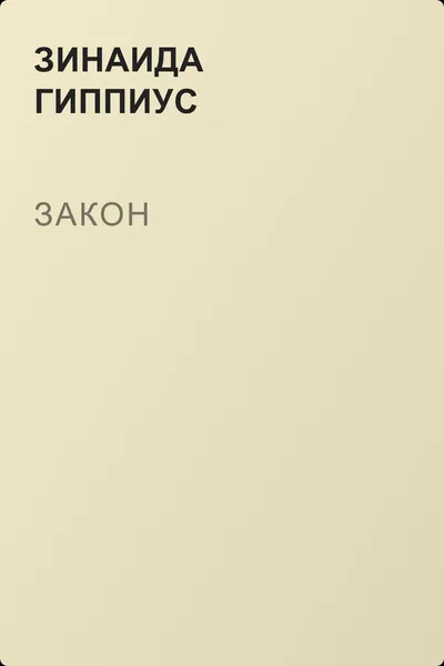 Закон — обложка книги