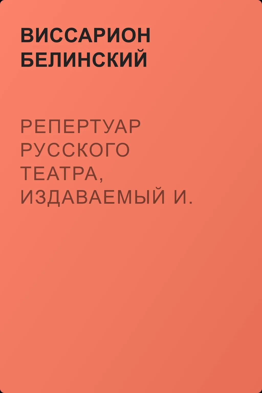 Репертуар русского театра, издаваемый И. Песоцким… Книжки 1 и 2 за январь и февраль… Пантеон русского и всех европейских театров. Часть I и II — обложка книги