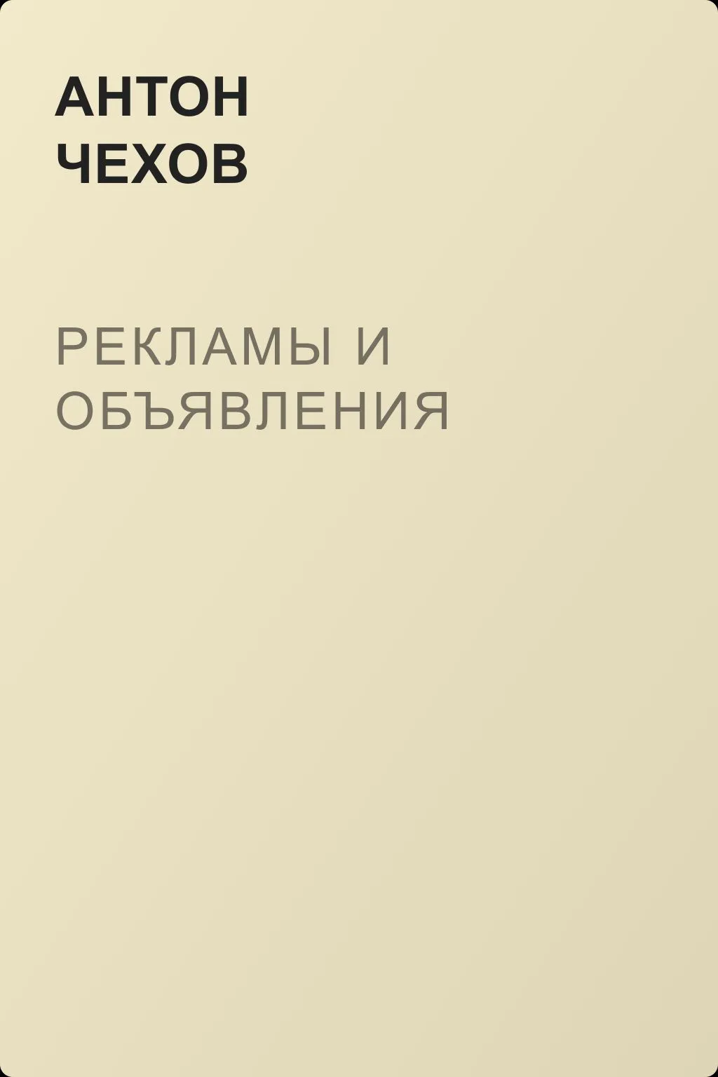 Рекламы и объявления — обложка книги