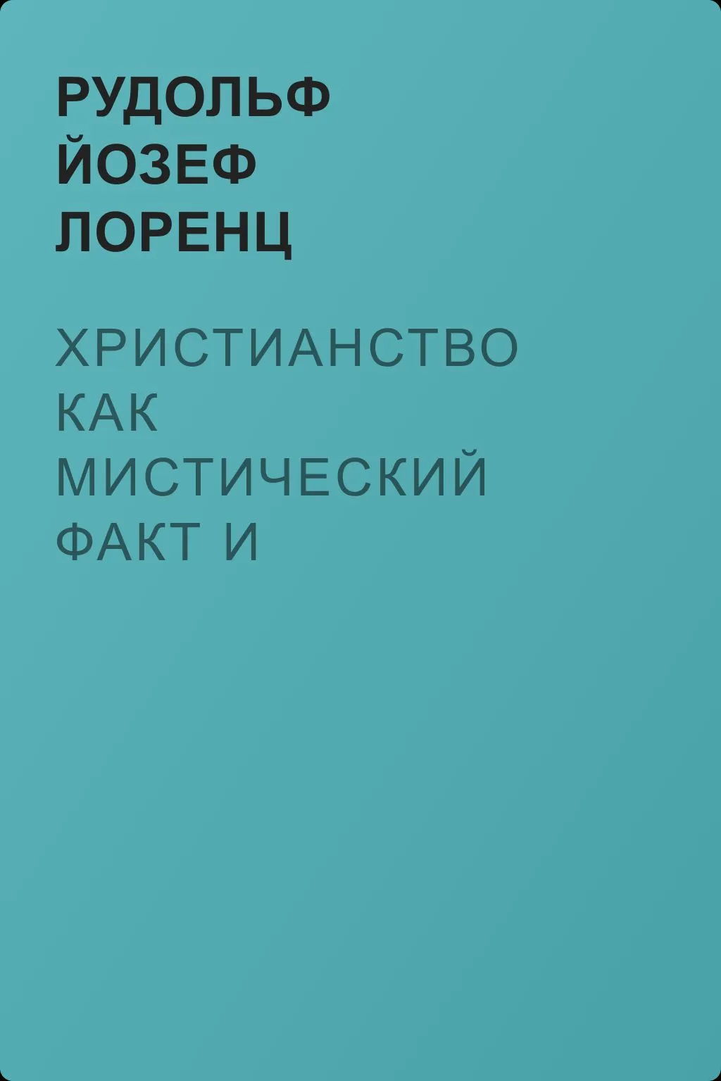Христианство как мистический факт и мистерии древности — обложка книги