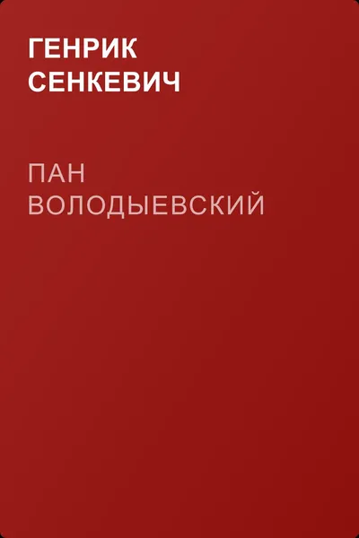 Пан Володыевский — обложка книги