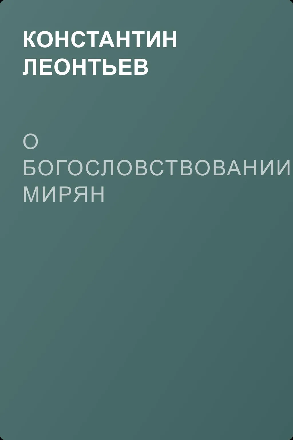 О богословствовании мирян — обложка книги