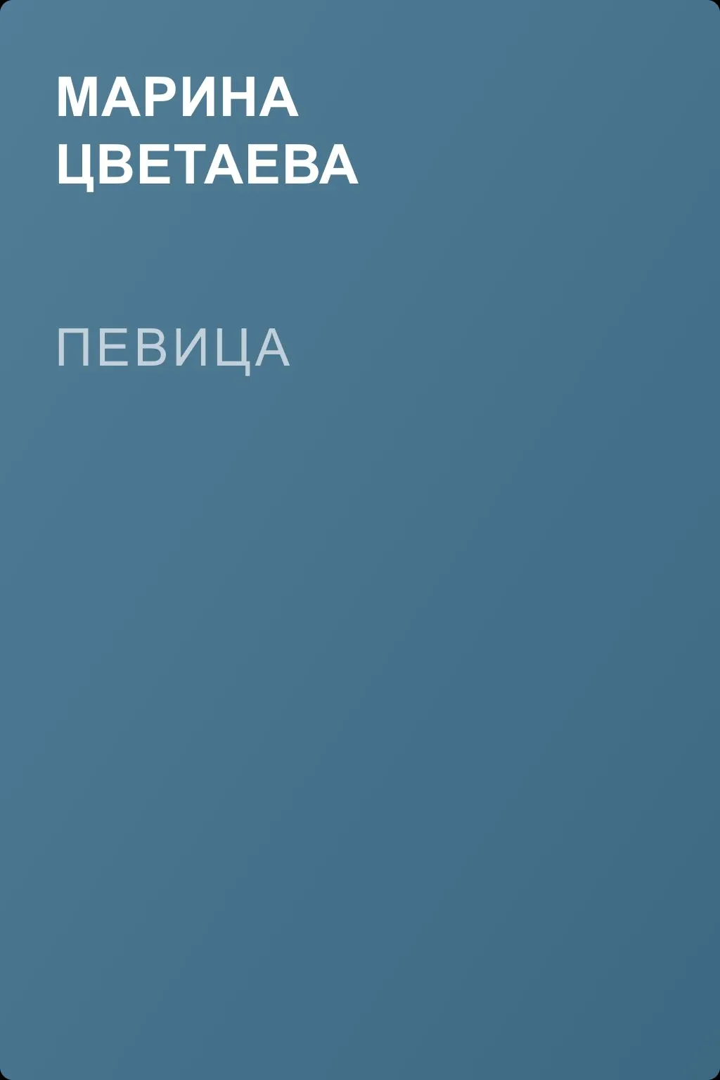 Певица — обложка книги