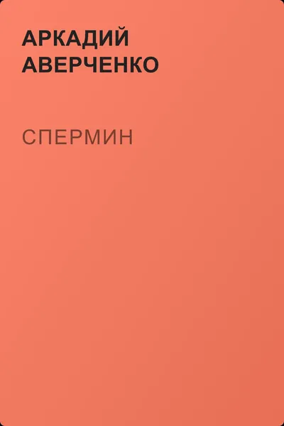 Спермин — обложка книги