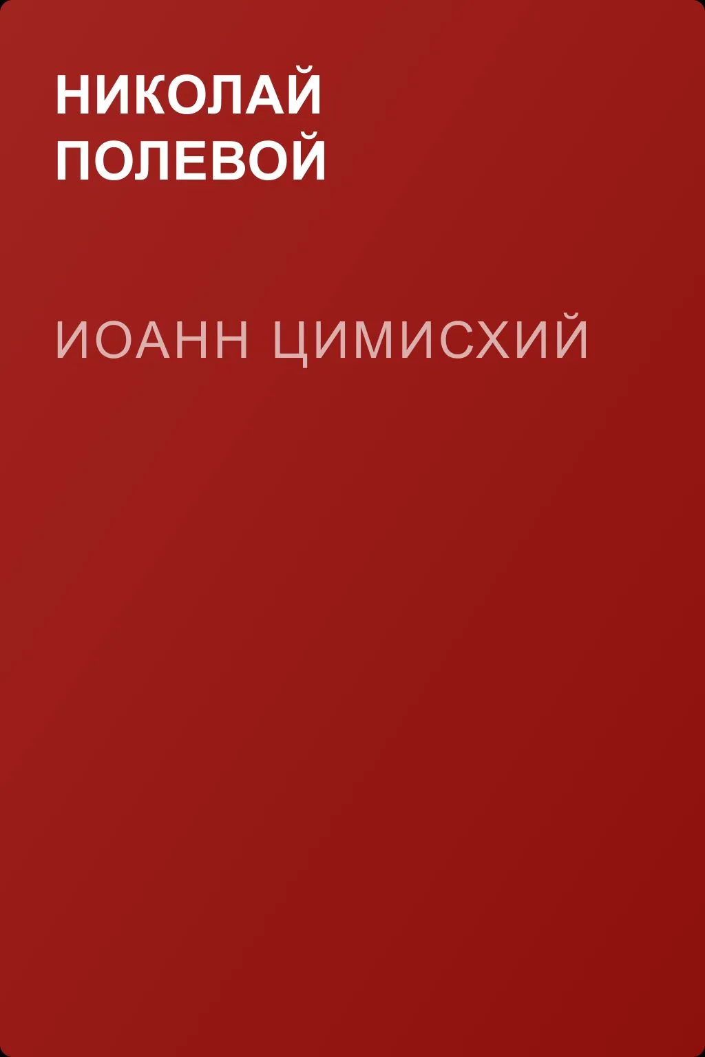 Иоанн Цимисхий — обложка книги