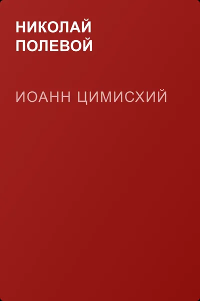 Иоанн Цимисхий — обложка книги