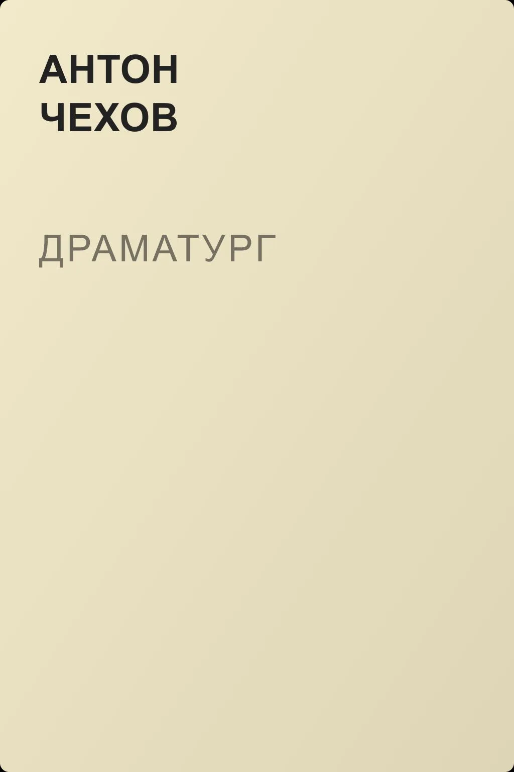 Драматург — обложка книги