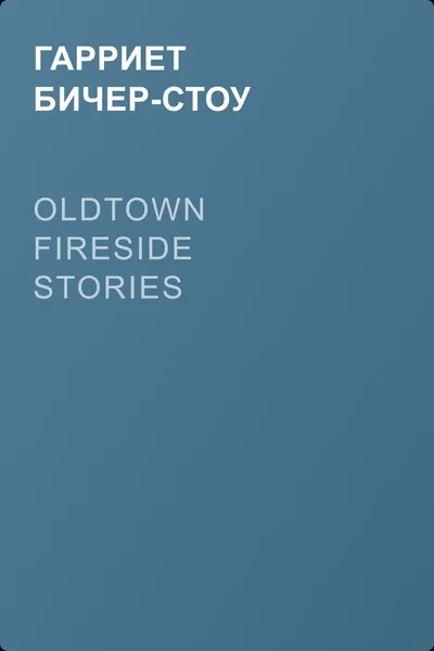 Oldtown Fireside Stories — обложка книги