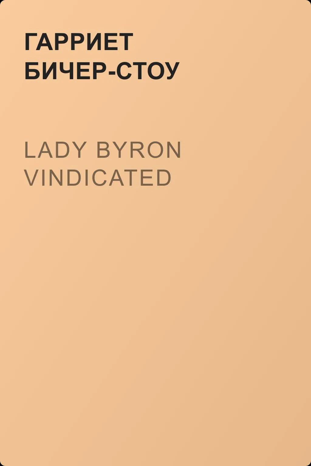 Lady Byron Vindicated — обложка книги