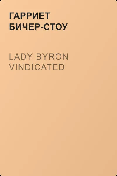 Lady Byron Vindicated — обложка книги