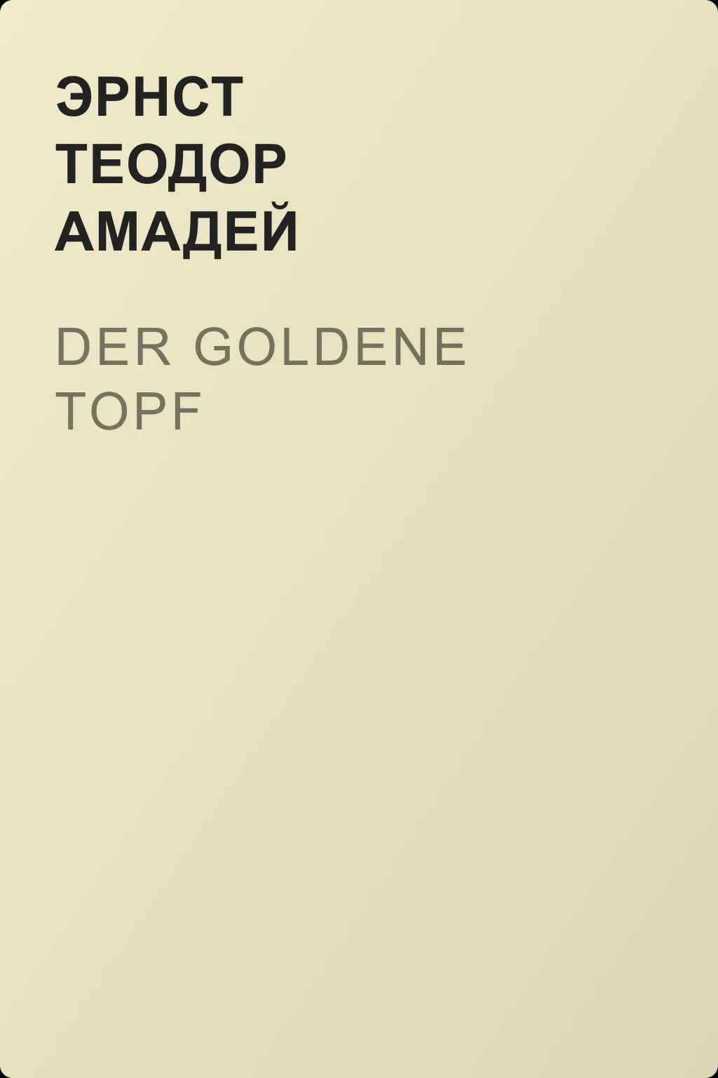 Der Goldene Topf — обложка книги