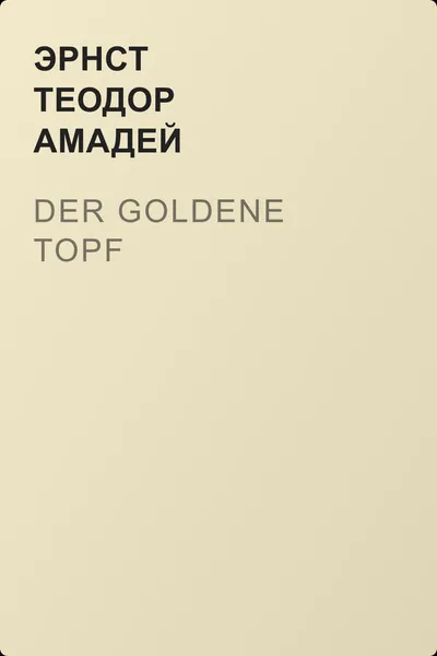 Der Goldene Topf — обложка книги