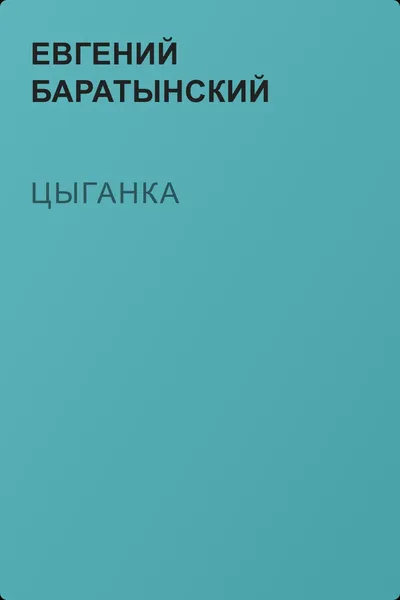 Цыганка — обложка книги