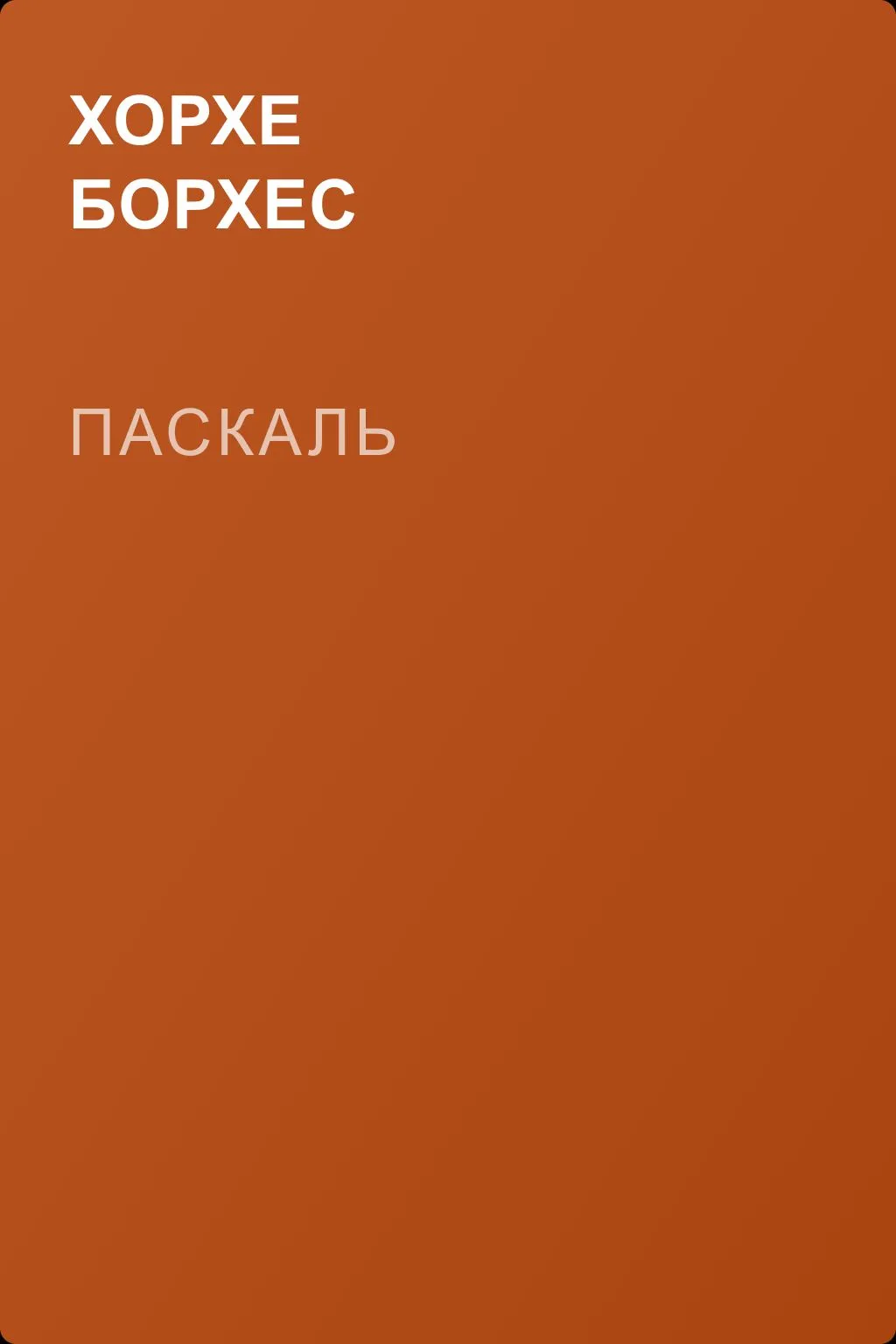 Паскаль — обложка книги