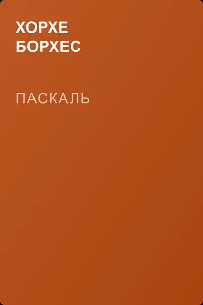 Паскаль — обложка книги