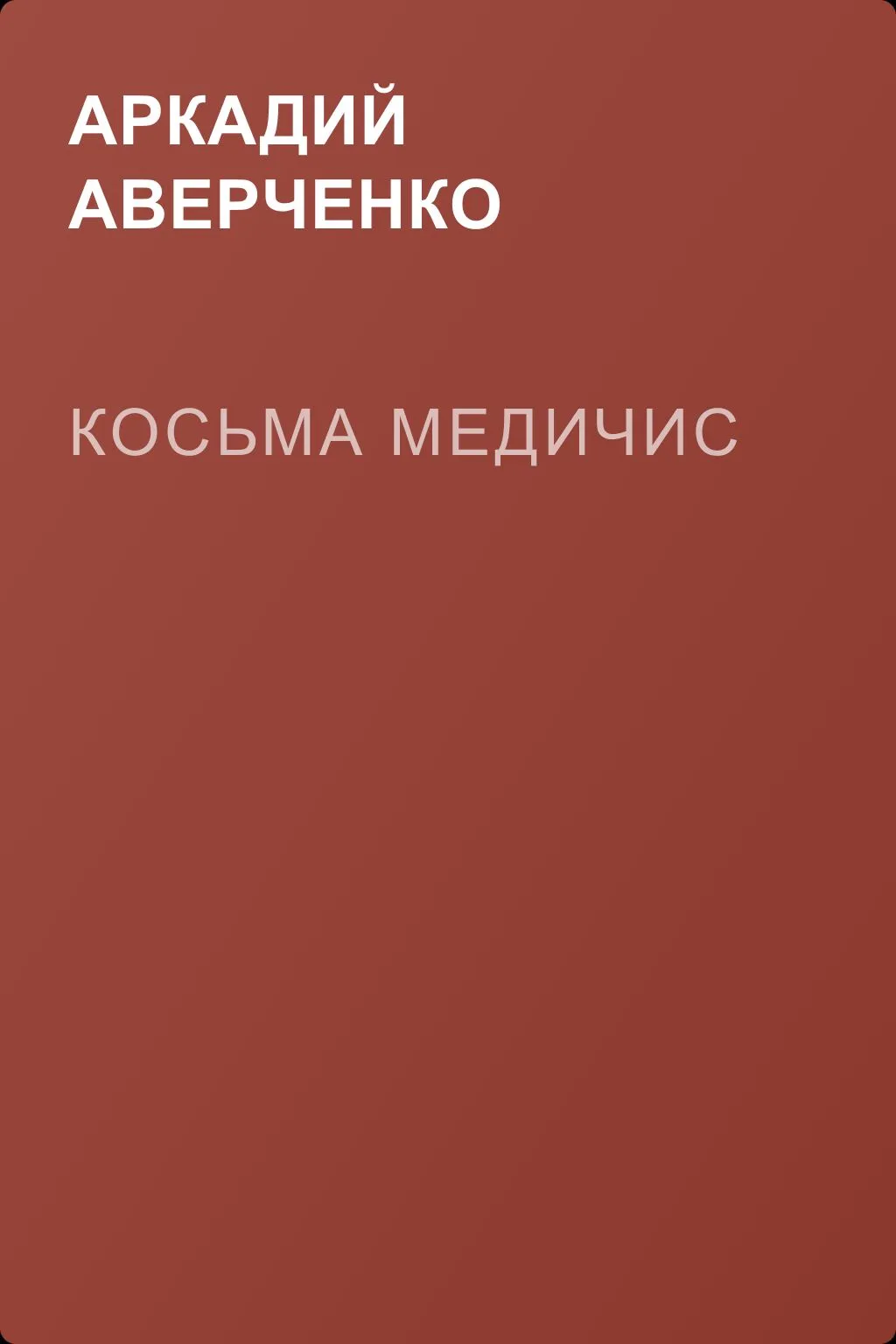 Косьма Медичис — обложка книги