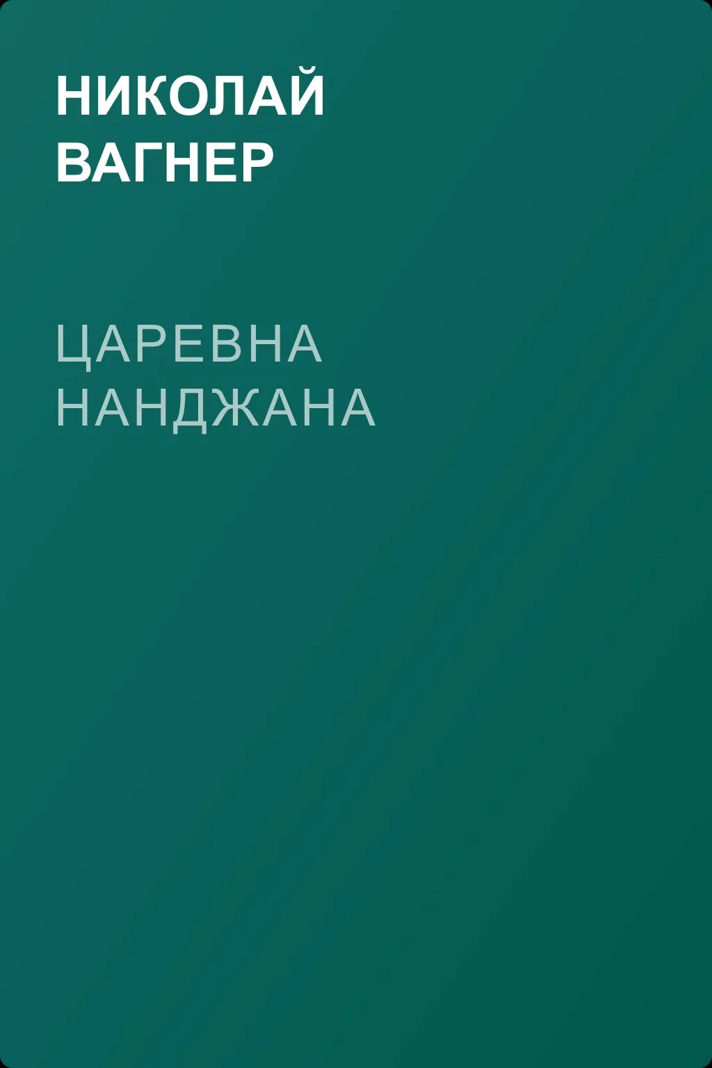 Царевна Нанджана — обложка книги