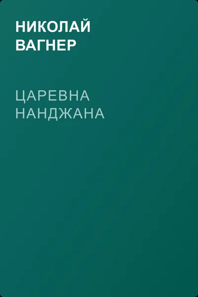 Царевна Нанджана — обложка книги