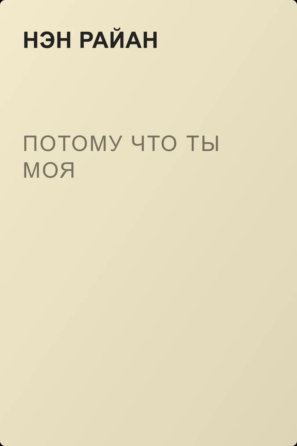 Потому что ты моя — обложка книги