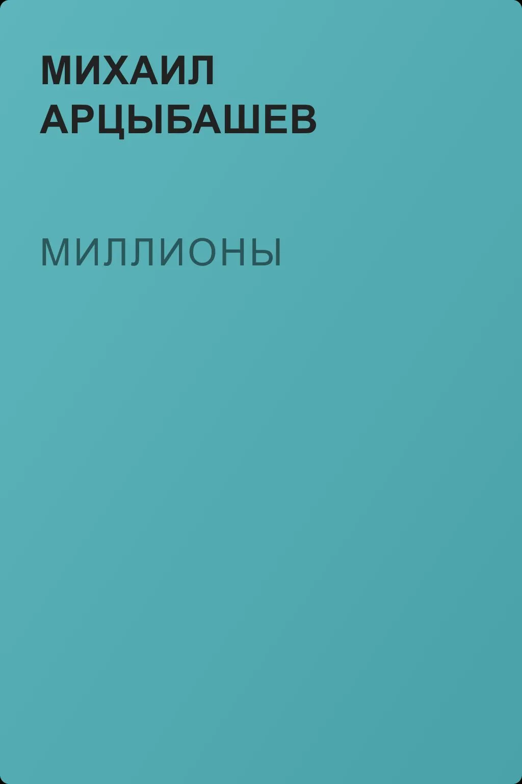 Миллионы — обложка книги