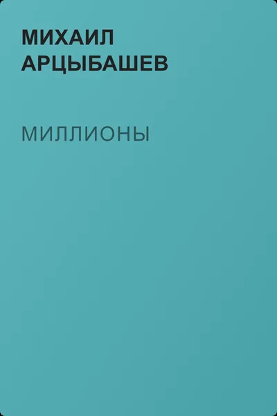 Миллионы — обложка книги