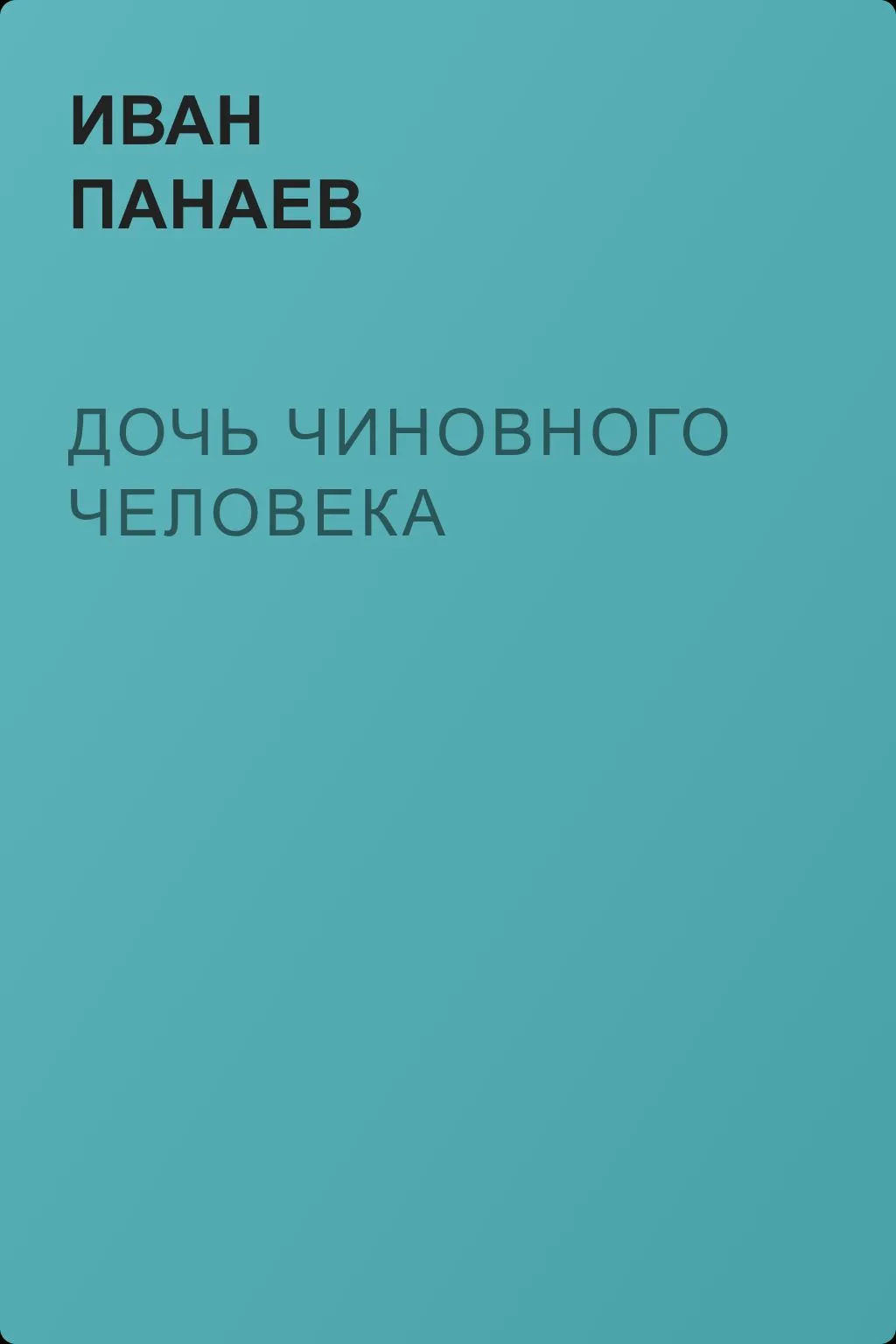 Дочь чиновного человека — обложка книги
